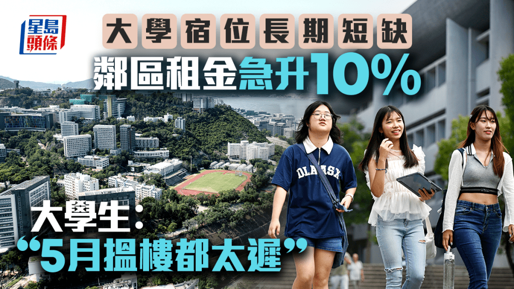 本港大學宿位長期短缺 鄰區租金急升10% 大學生：5月搵樓都太遲