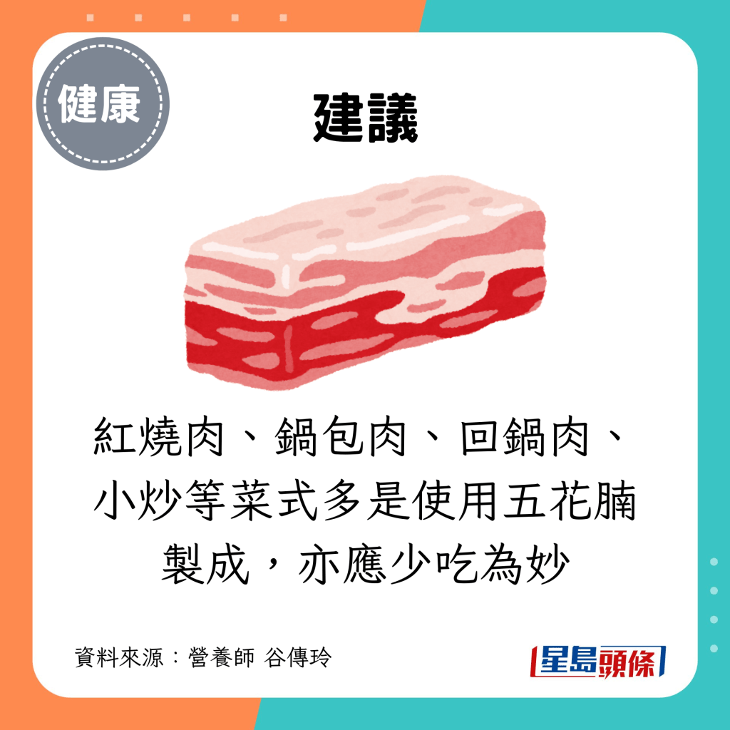 红烧肉、锅包肉、回锅肉、小炒等菜式多是使用五花腩制成，亦应少吃为妙