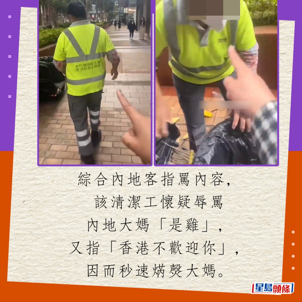 综合内地客指骂内容，该清洁工怀疑辱骂内地大妈“是鸡”，又指“香港不欢迎你”，因而秒速焫㷫大妈。