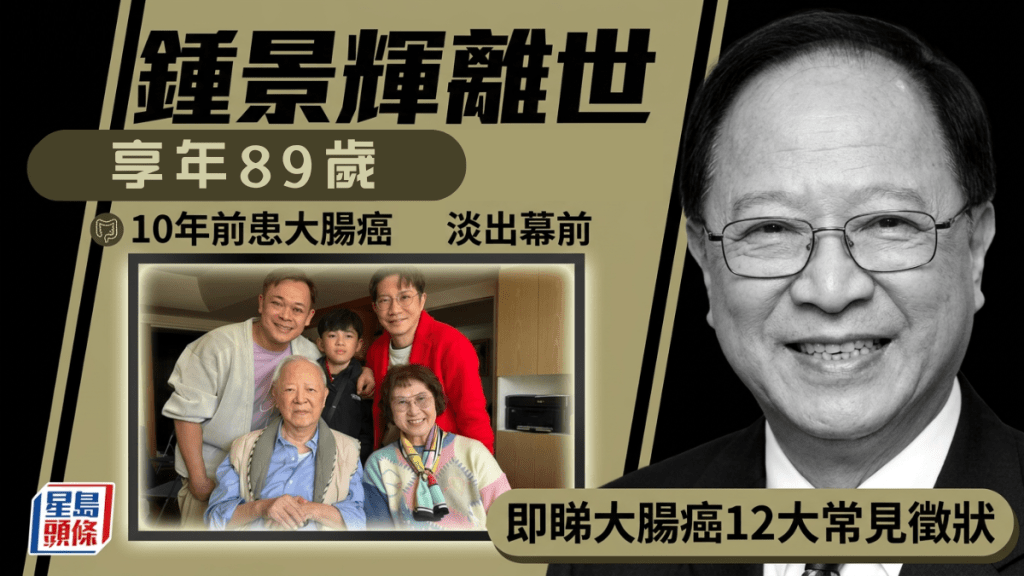 戲劇大師鍾景輝離世享年89歲 10年前患大腸癌退出幕前 附大腸癌12大常見徵狀