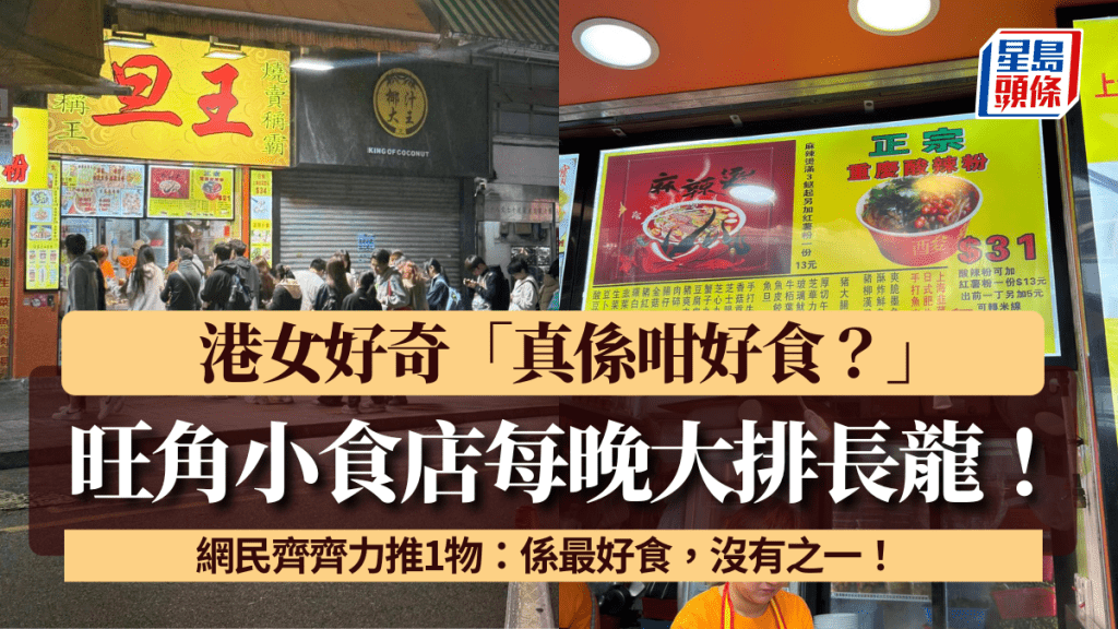 旺角小食店每晚大排長龍！港女好奇「真係咁好食？」 網民齊齊力推1物：係最好食，沒有之一！