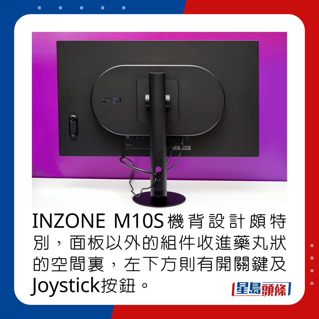 INZONE M10S机背设计颇特别，面板以外的组件一一收进药丸状的空间里，左下方则有开关键及Joystick按钮。