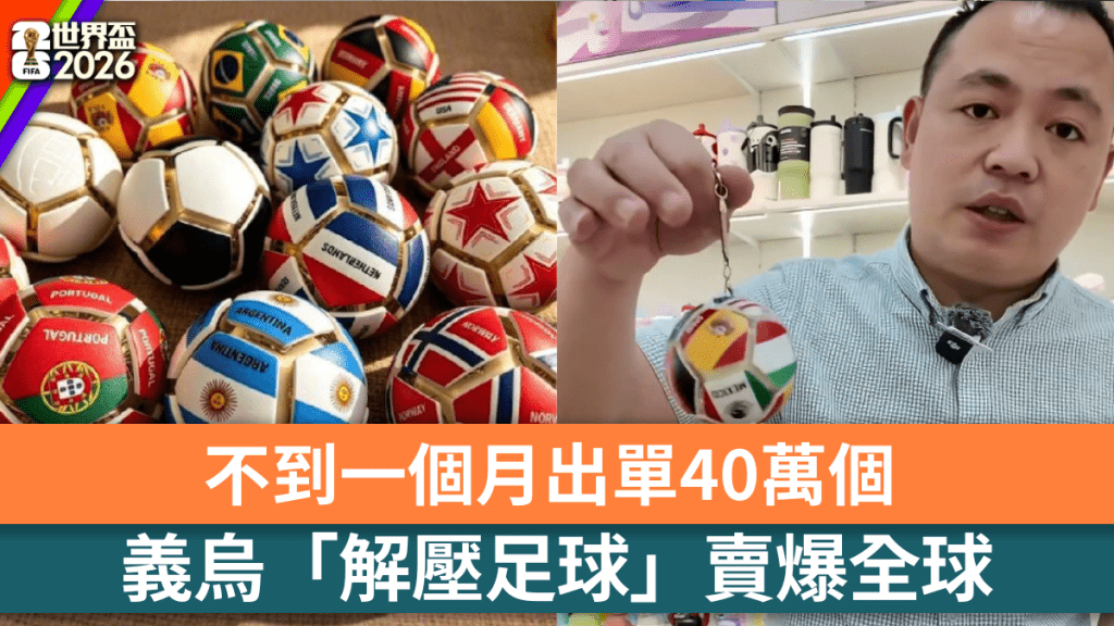 義烏「解壓足球」賣爆全球，不到一個月出單40萬個。