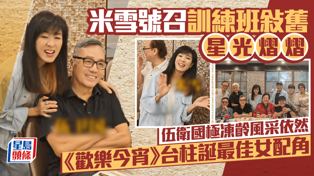 米雪號召訓練班敍舊星光熠熠  伍衛國極凍齡風采依然  《歡樂今宵》台柱誕最佳女配角