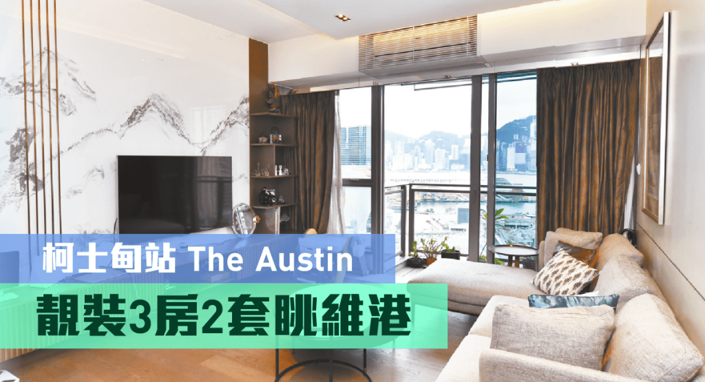 西南九龍The Austin 5座高層A室,實用面積1349方呎,最新叫價6300萬,同時可作公司轉讓。