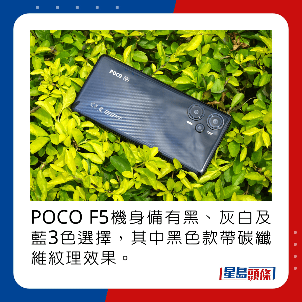 POCO F5机身备有黑、灰白及蓝3色选择，其中黑色款带碳纤维纹理效果。