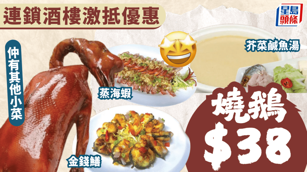 連鎖酒樓晚市優惠！燒鵝/金錢鱔/蒸海蝦$38 附2大酒樓特價餐