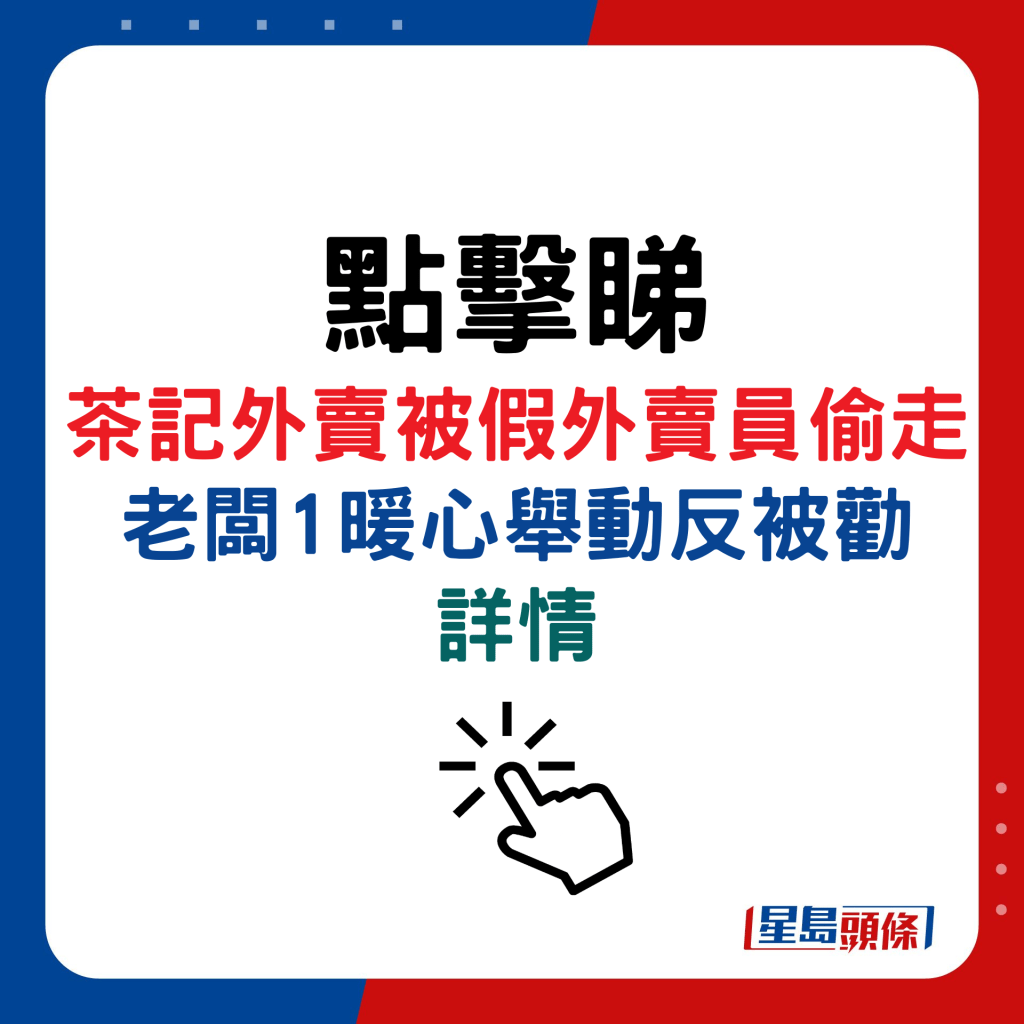 茶记外卖被假外卖员偷走，老板1暖心举动反被劝详情