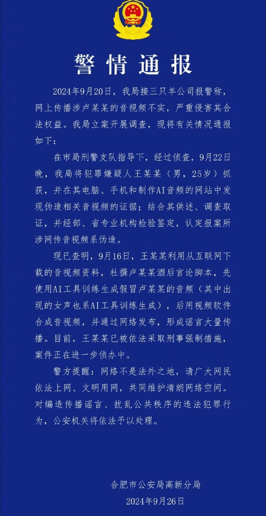 警方通報三隻羊盧文慶錄音事件。