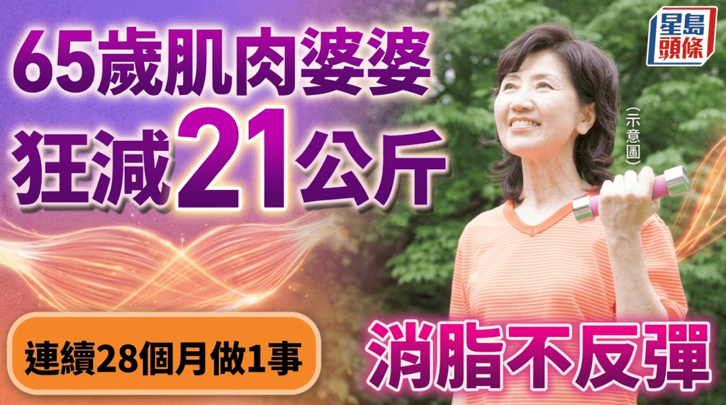 65歲婆婆狂減21公斤 連續28個月做重訓不間斷 每日堅持量體重血壓/做家務