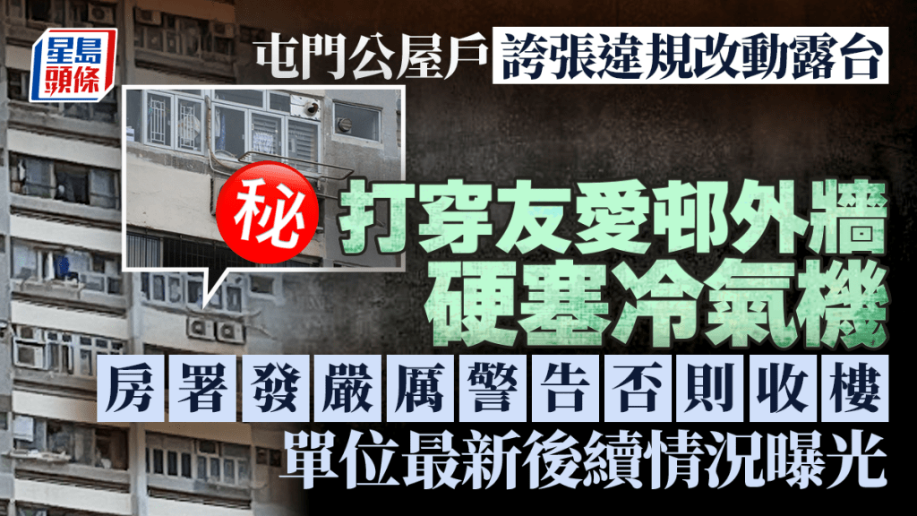 屯門公屋戶誇張違規改動露台 打穿友愛邨外牆硬塞冷氣機 房署發嚴厲警告否則收樓 單位最新後續情況曝光｜Juicy叮