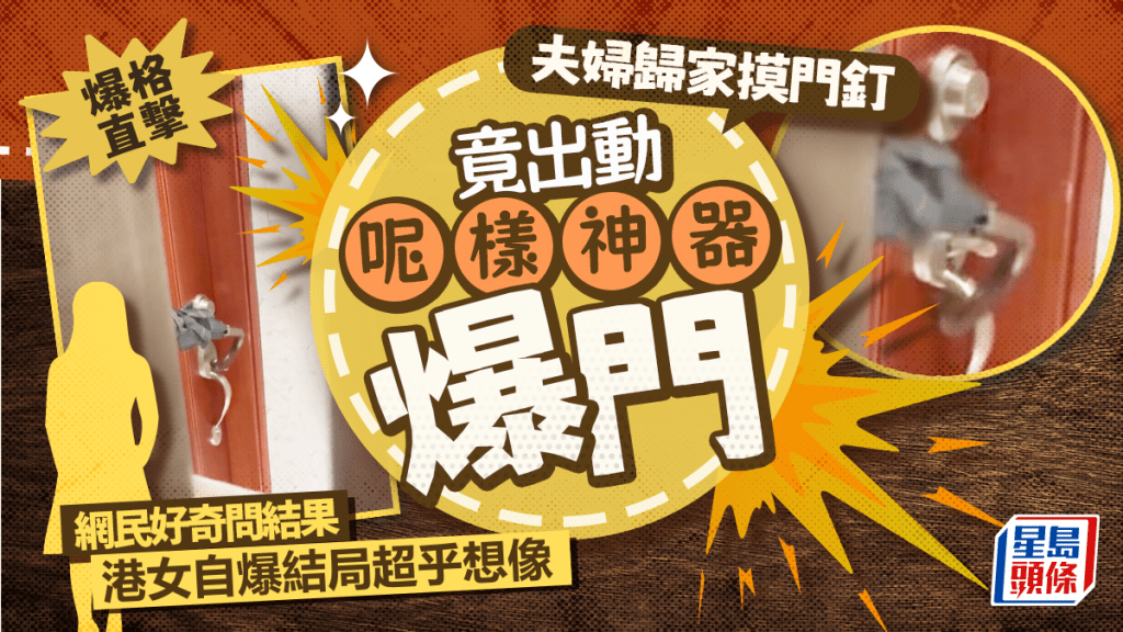 爆格直擊 夫婦歸家摸門釘竟出動呢樣神器爆門 港女自爆結局超乎想像 爆格直擊 夫婦歸家摸門釘竟出動呢樣神器爆門 港女自爆結局超乎想像