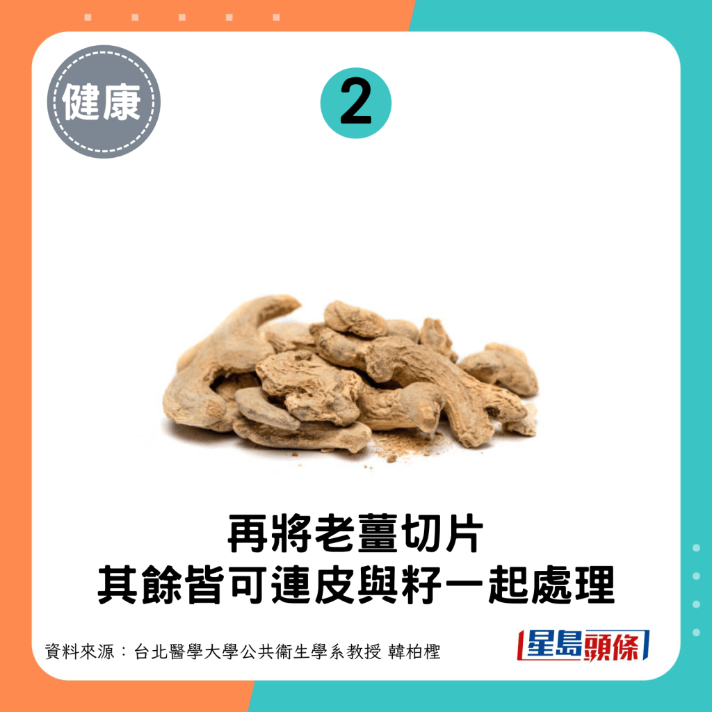 步驟2：再將老薑切片，其餘皆可連皮與籽一起處理。