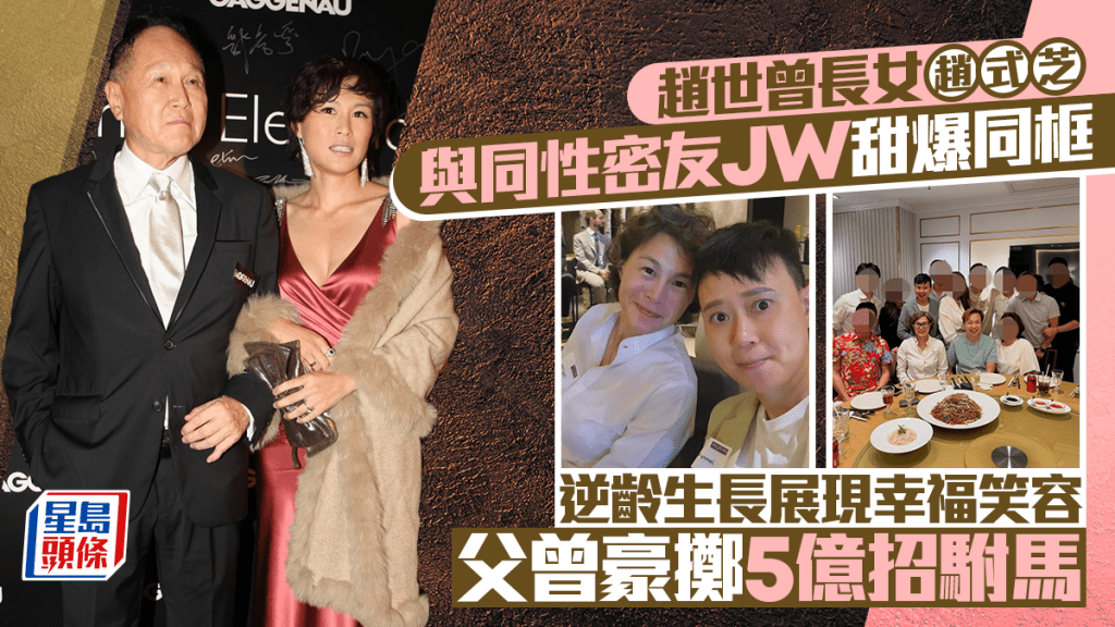 赵世曾长女赵式芝与同性密友JW甜爆同框  逆龄生长展现幸福笑容  父曾豪掷5亿招驸马