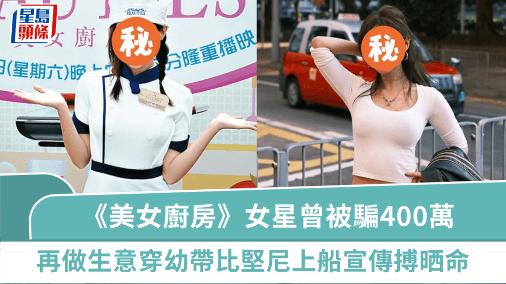 《美女廚房》女星曾被騙400萬  再做生意穿幼帶比堅尼上船宣傳  擺超性感姿勢極吸睛