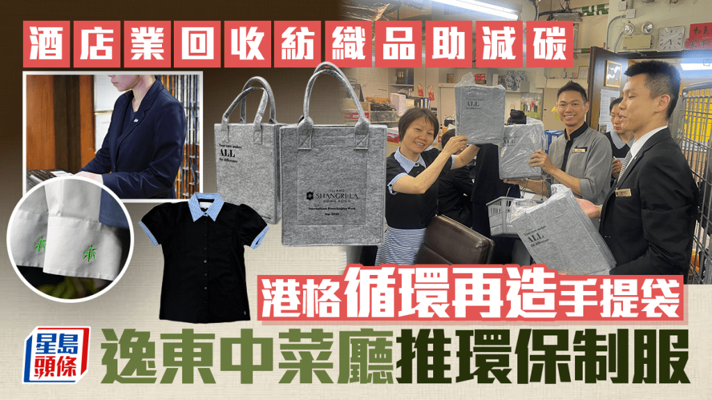 酒店業回收紡織品助減碳 港格循環再造手提袋 逸東中菜廳推環保制服