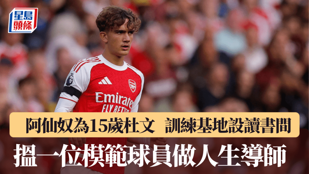 阿仙奴全面保護15歲超新星杜文。路透社