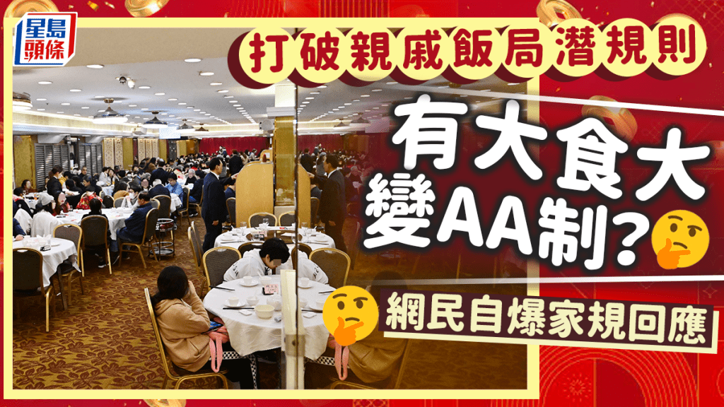 親戚飯局唔想奉旨找數 改行AA制有阻力? 網民講解聚會埋單潛規則 親戚飯局唔想奉旨找數 改行AA制有阻力? 網民講解聚會埋單潛規則