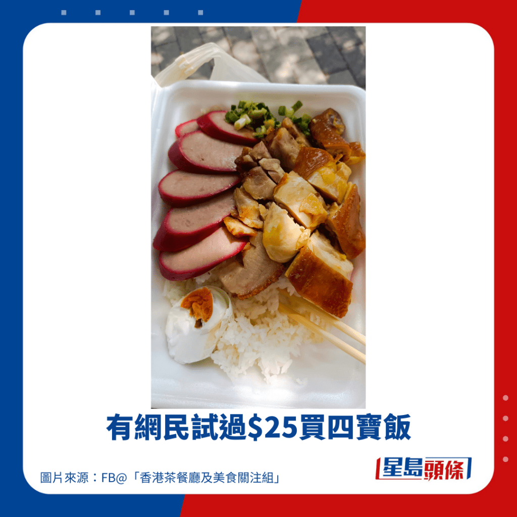 有网民试过$25买四宝饭。