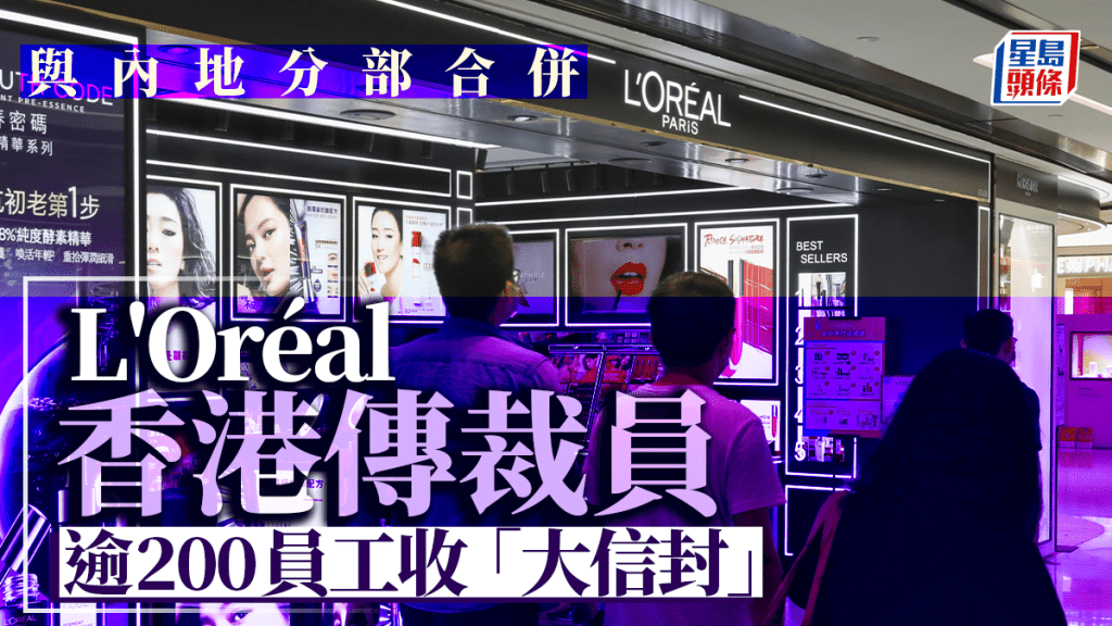 L'Oréal香港分部傳裁員  逾200員工「收大信封」