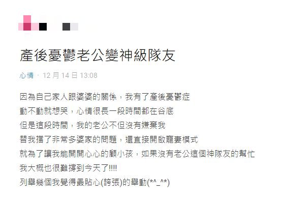 有位台湾太太最近在讨论区发帖，指老公为了她可以开心凑小朋友，开启了「宠妻模式」，成为支撑她生活的动力，更列举她认为老公最贴心的4个举动。