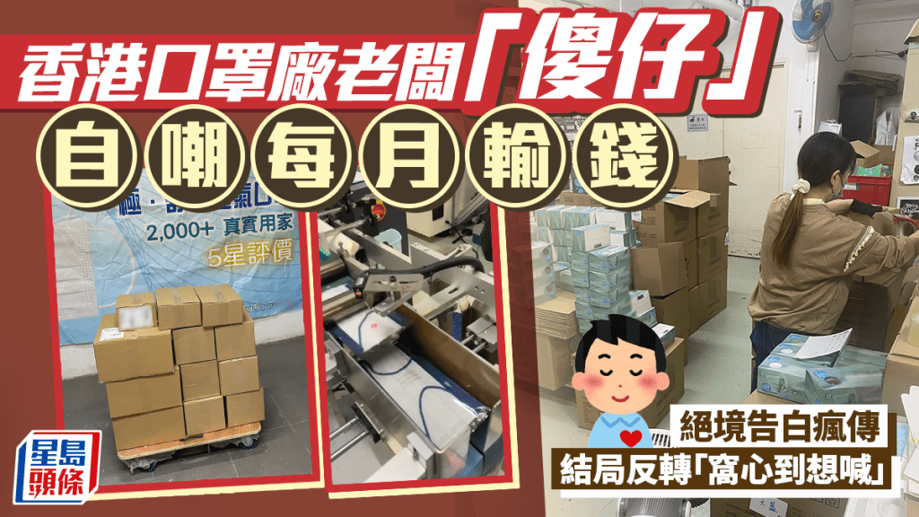 香港口罩廠老闆「傻仔」自嘲每月輸錢 絕境告白瘋傳 結局反轉「窩心到想喊」｜Juicy叮
