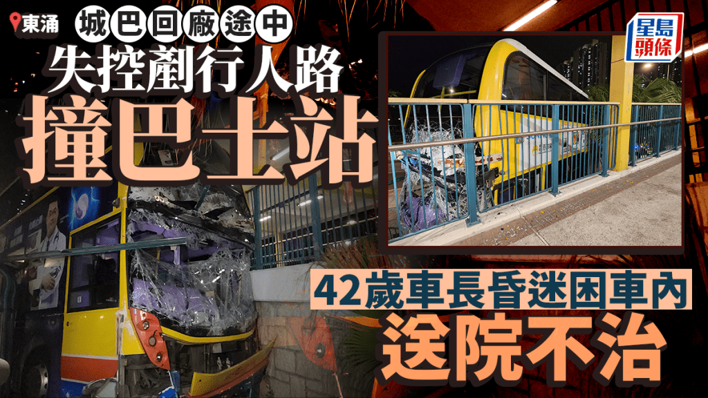 東涌城巴回廠途中失控剷上行人路 司機被困車內 送院不治