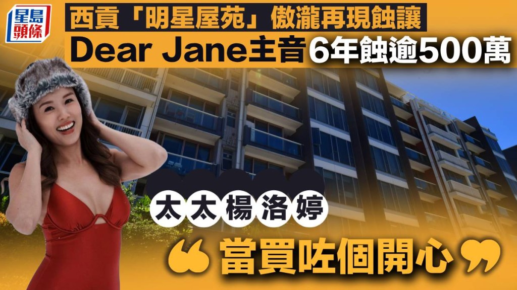 西貢「明星屋苑」傲瀧再現蝕讓  Dear Jane主音持貨6年蝕逾500萬 貶值逾兩成