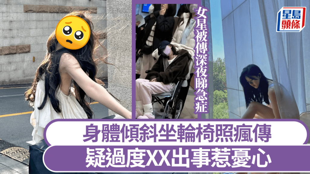 女星被傳深夜睇急症！身體傾斜坐輪椅照瘋傳 疑過度XX出事惹憂心