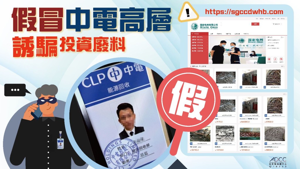 警方提醒市民，最近有騙徒假冒「中電高層」設投資騙局。警方反詐騙協調中心圖片