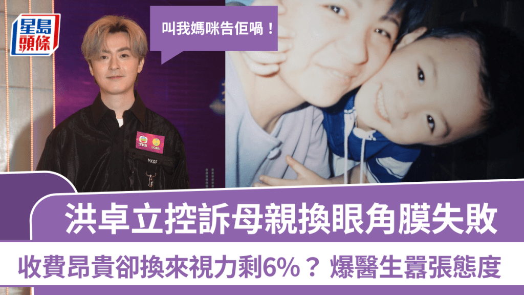 洪卓立控訴母親換眼角膜失敗  收費昂貴卻換來視力剩6%？ 爆醫生囂張態度：叫我媽咪告佢喎