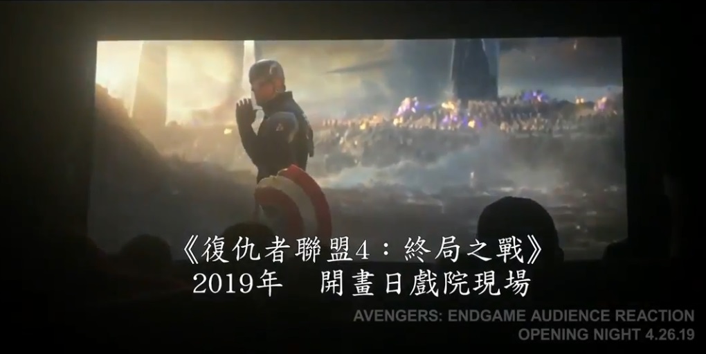 《復仇者聯盟4︰終局之戰》上映當日的觀眾反應。