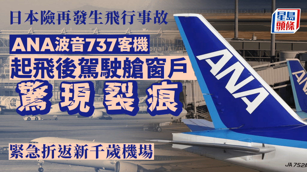 全日空有737客機的駕駛艙窗戶龜裂，要緊急降落檢查。圖為同型機。路透社