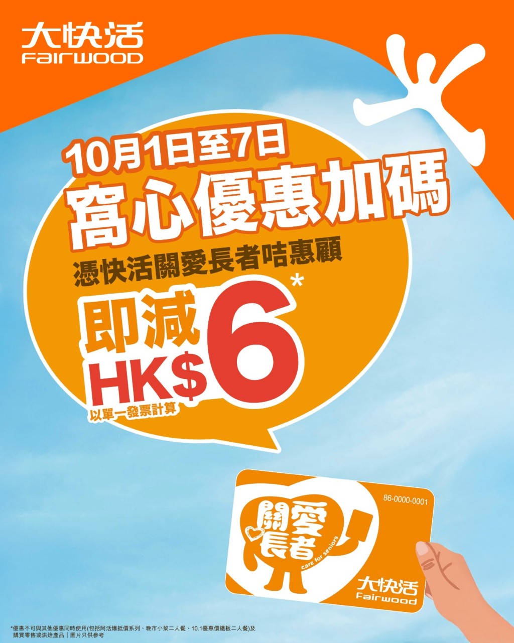 大快活長者優惠國慶/中秋加碼！一連七日減$6