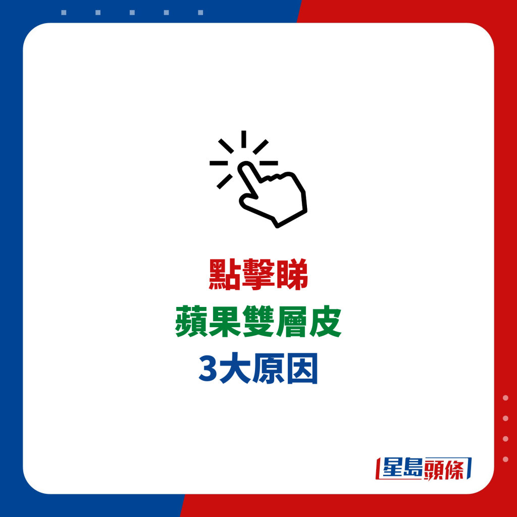蘋果現雙層皮3大原因