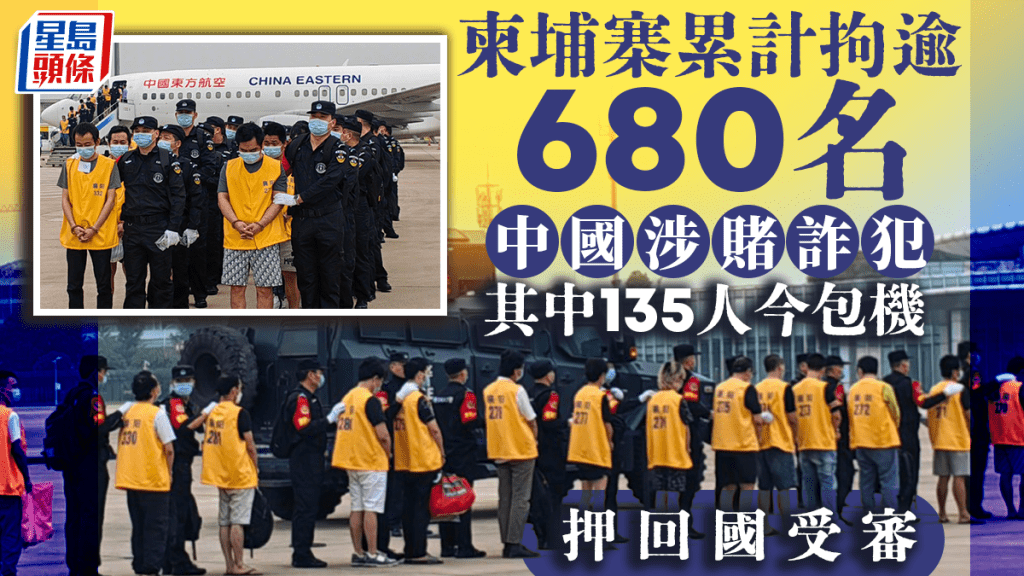 逾680名中國涉詐疑犯由柬埔寨分批押回國受審。