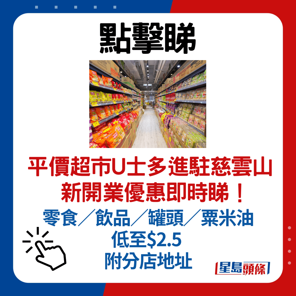 平價超市U士多進駐慈雲山 新開業優惠即時睇！零食／飲品／罐頭／粟米油低至$2.5 附分店地址