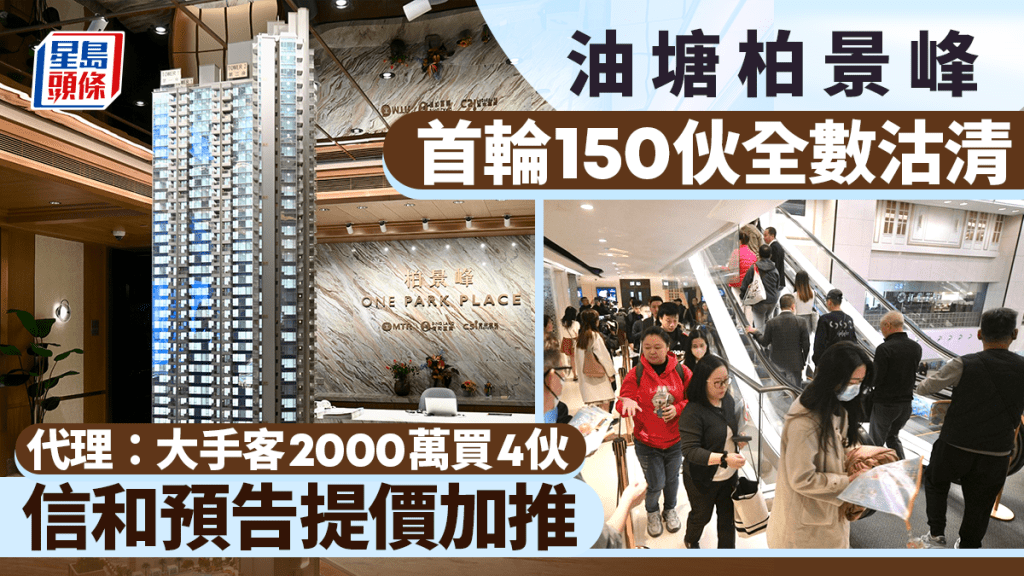 油塘柏景峰首輪150伙全數沽清 代理：大手客2000萬買4伙 信和田兆源預告提價加推