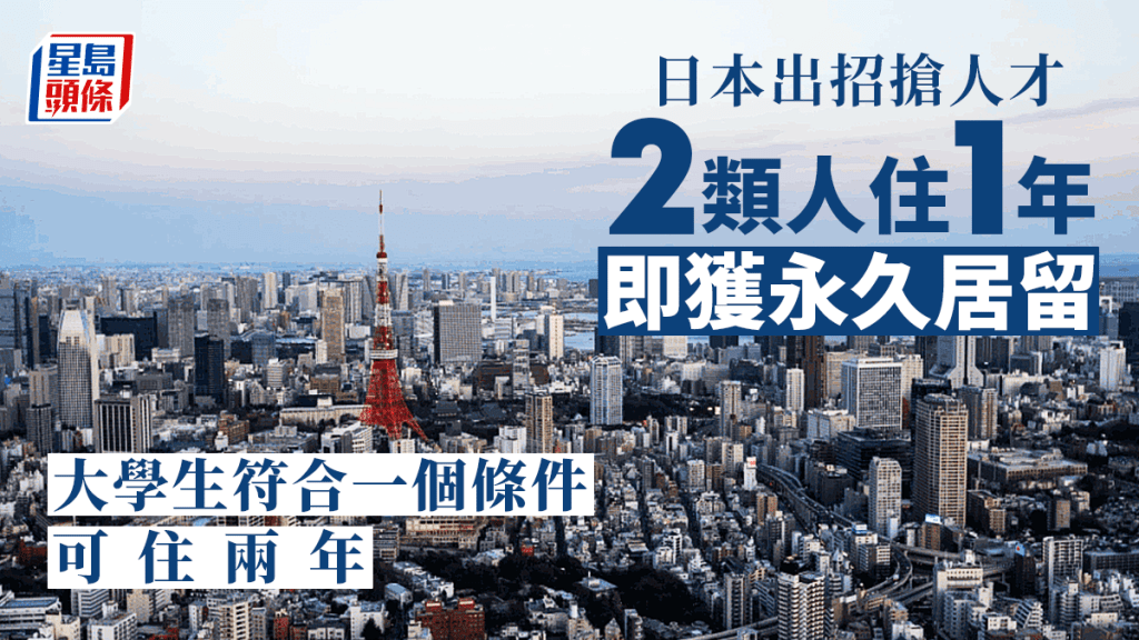 日本兩招搶人才  2類人一年即獲永久居留  指定大學畢業生可逗留兩年