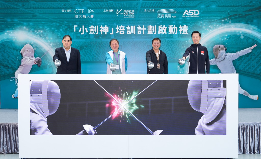 （左起）中國香港劍擊總會會長伍海山、周大福人壽執行董事兼行政總裁葉文傑、啟德體育園有限公司行政總裁金民豪及「小劍神」培訓計劃總教練林衍聰蒞臨主持「小劍神」培訓計劃啟動禮，為活動揭開序幕。公關提供