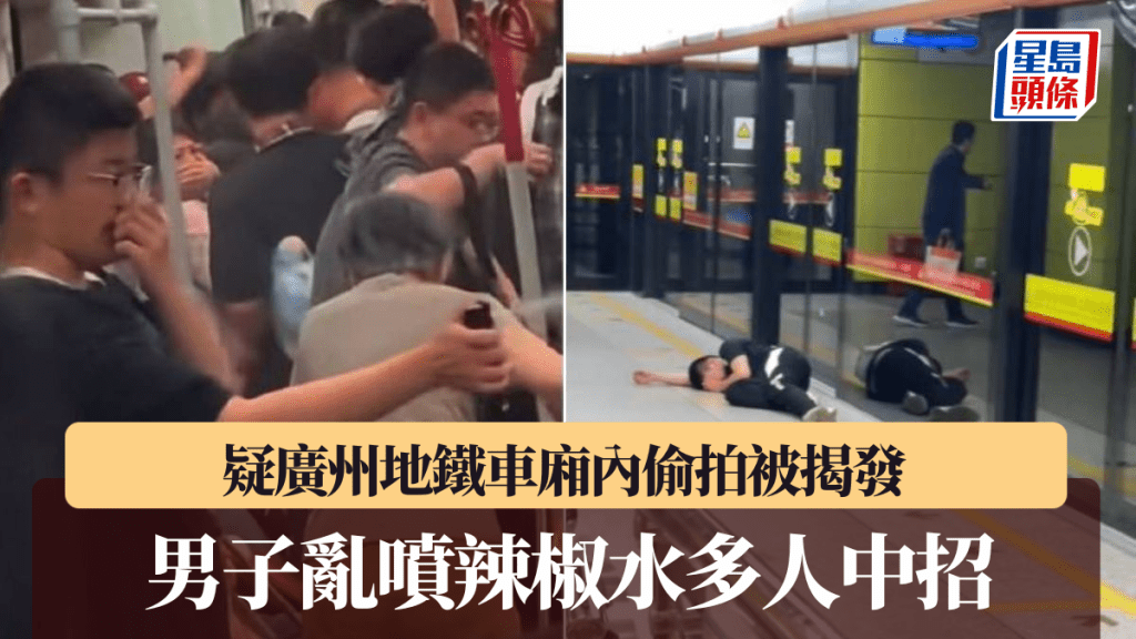 有男子在廣州地鐵3號線車廂內亂噴辣椒水，多名乘客中招造成混亂。
