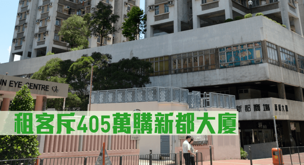 租客斥405萬購新都大廈。