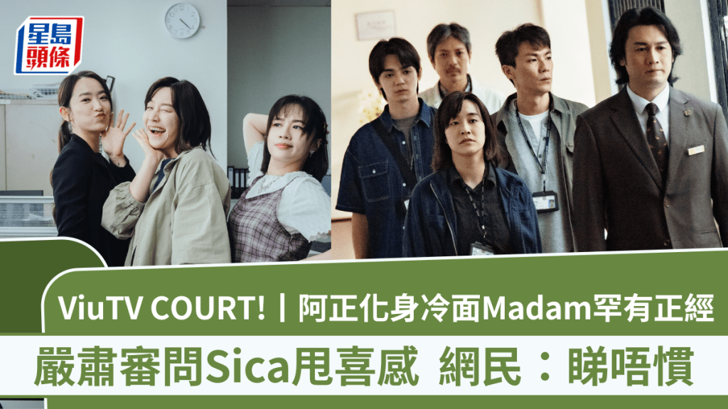 ViuTV COURT!丨阿正化身冷面Madam罕有正經  網民：睇唔慣  嚴肅審問Sica甩喜感