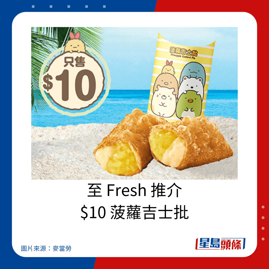 麦当劳优惠｜至 Fresh 推介 $10 菠萝吉士批