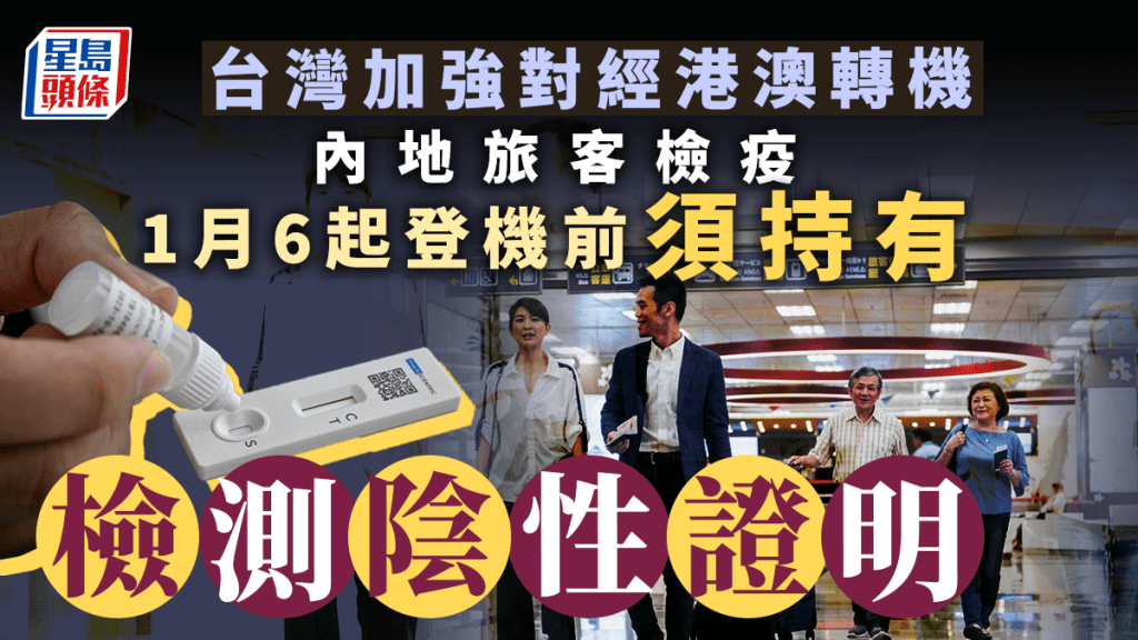 台灣當局宣布1月6日起加強對經港澳轉機大陸旅客的檢疫措施。