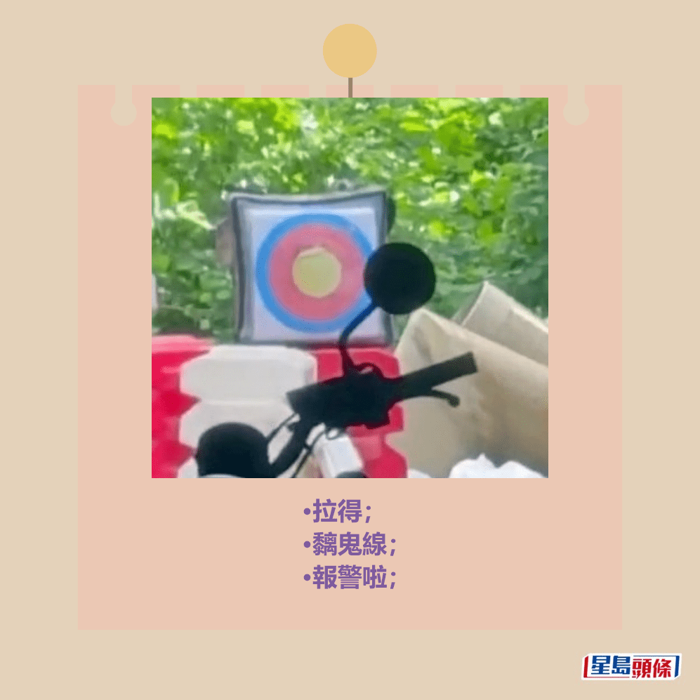 •拉得; •黐鬼線; •報警啦;。fb「向香港警察致敬」截圖 •拉得; •黐鬼線; •報警啦;。fb「向香港警察致敬」截圖