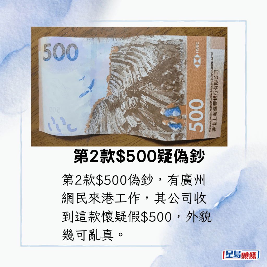 第2款$500伪钞，有广州网民来港工作，其公司收到这款怀疑假$500，外貌几可乱真。