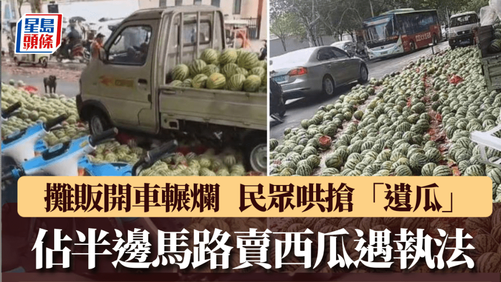 佔半邊馬路賣西瓜遇執法，河南攤販開車輾爛西瓜後被帶走，民眾哄搶「遺瓜」。