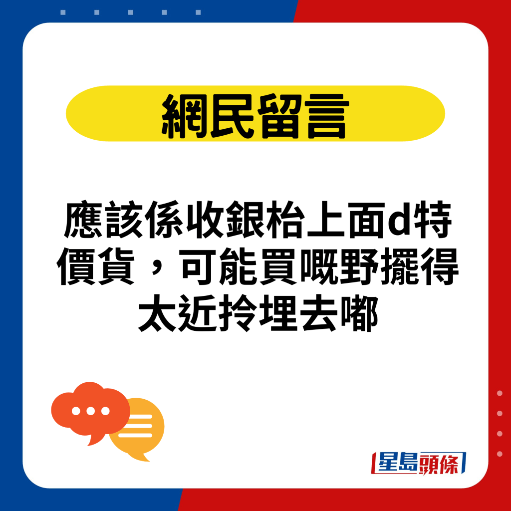 應該係收銀枱上面d特價貨，可能買嘅野擺得太近拎埋去嘟