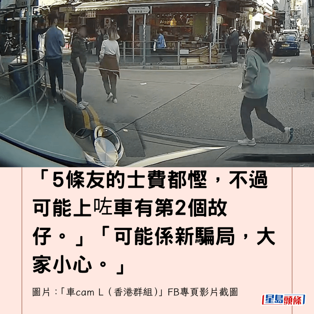  「5條友的士費都慳，不過可能上咗車有第2個故仔。」「可能係新騙局，大家小心。」